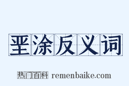 垩涂反义词是什么意思的图片